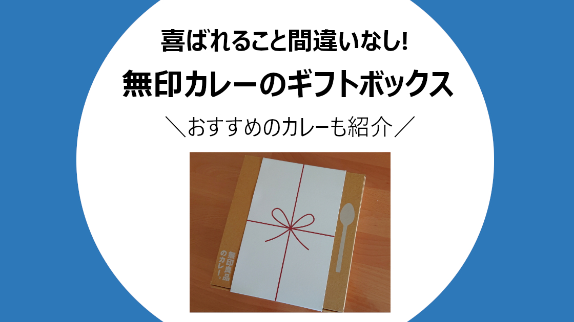 muji_curry_gift_box