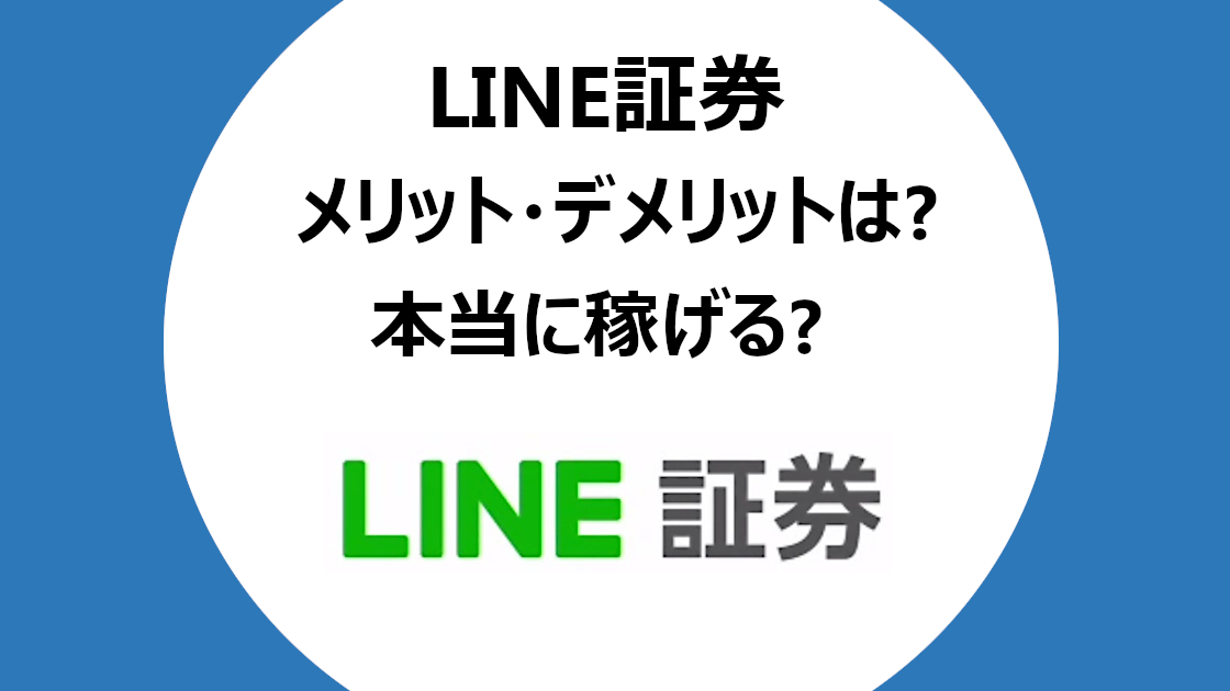 line証券