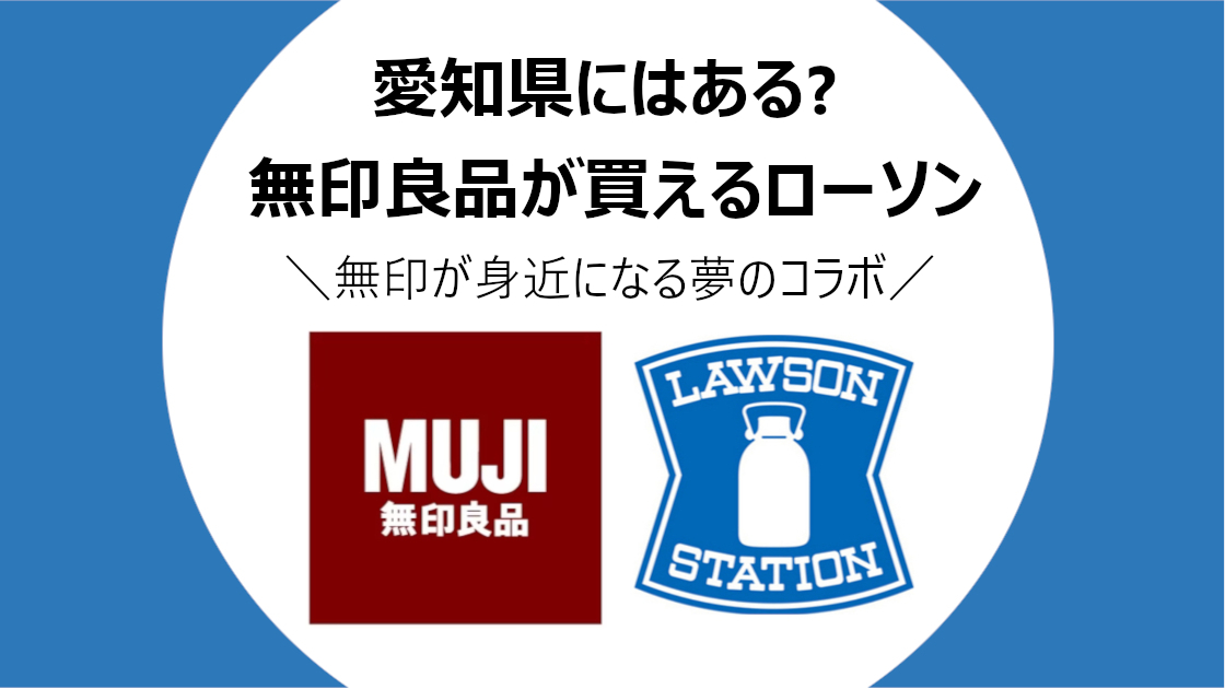 愛知 名古屋 無印良品が買えるローソンはどこ 良品計画 ローソン サワオノメモ