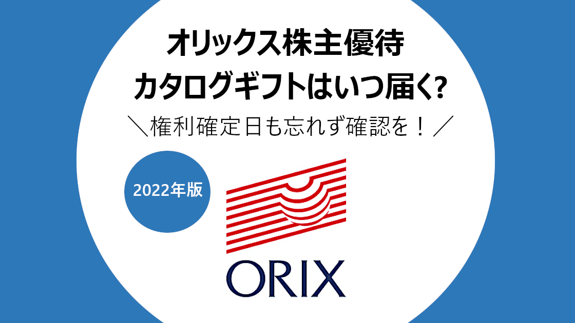 オリックス株主優待カタログ2022